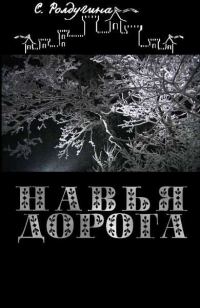 Обложка книги «Навья дорога»