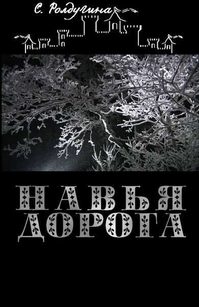 Обложка книги «Навья дорога»