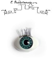 Обложка книги «Глаз»