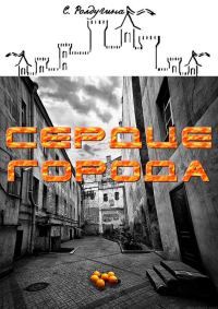 Обложка книги «Сердце Города»