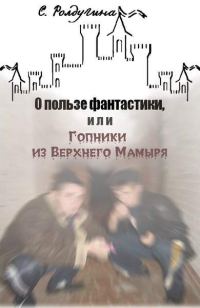 Обложка книги «О пользе фантастики»
