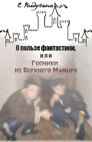 Обложка книги «О пользе фантастики»