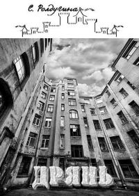 Обложка книги «Дрянь»