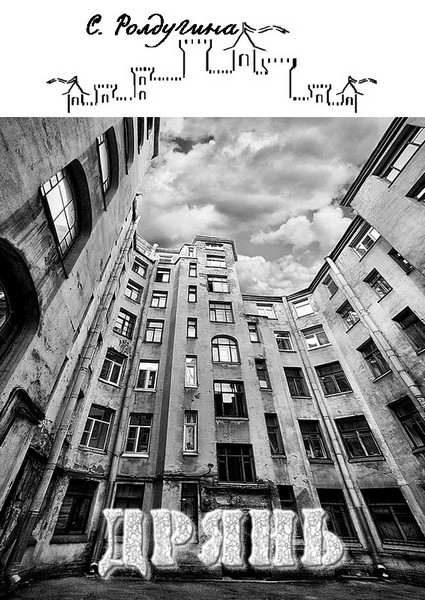 Обложка книги «Дрянь»