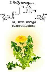 Обложка книги «Та, что всегда возвращается»