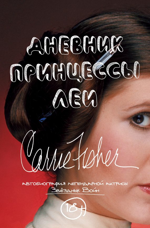 Обложка книги «Дневник принцессы Леи. Автобиография Кэрри Фишер»