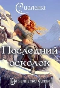 Обложка книги «Последний осколок (СИ)»