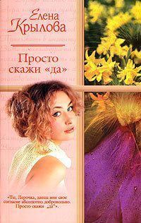 Обложка книги «Просто скажи "Да" (СИ)»