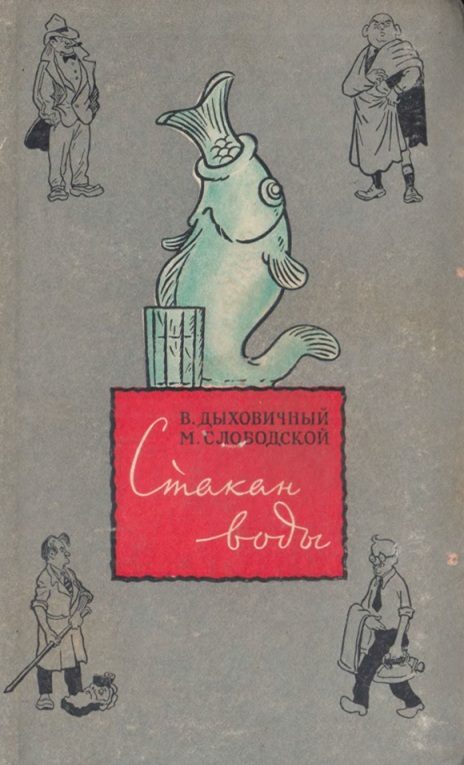 Обложка книги «Стакан воды»