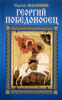 Обложка книги «Георгий Победоносец»