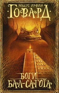 Обложка книги «Боги Бал-Сагота»