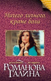 Обложка книги «Ничего личного, кроме боли»