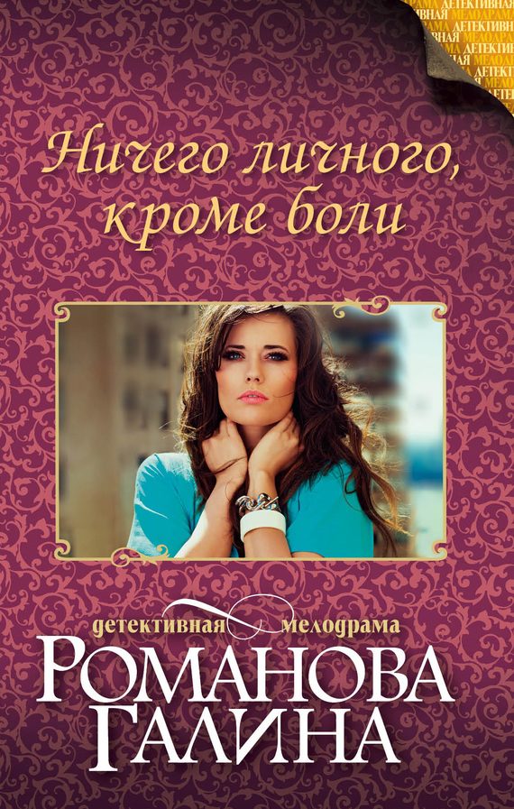 Обложка книги «Ничего личного, кроме боли»