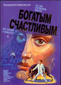 Обложка книги «Если хочешь быть богатым и счастливым — не ходи в школу»