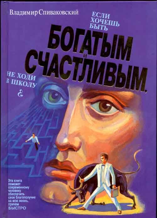 Обложка книги «Если хочешь быть богатым и счастливым — не ходи в школу»