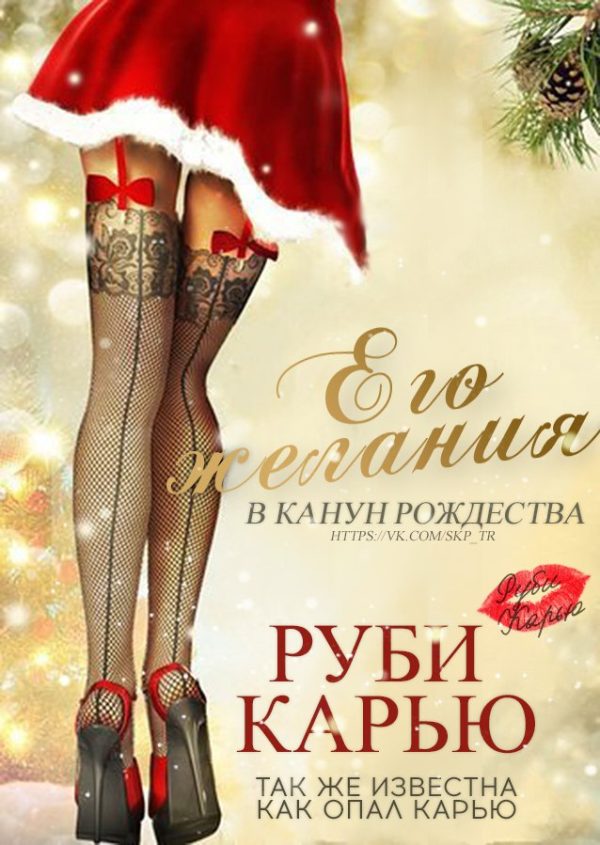 Обложка книги «Его желания в канун Рождества»