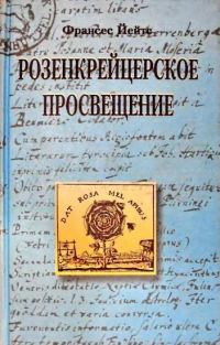 Обложка книги «Розенкрейцерское просвещение»