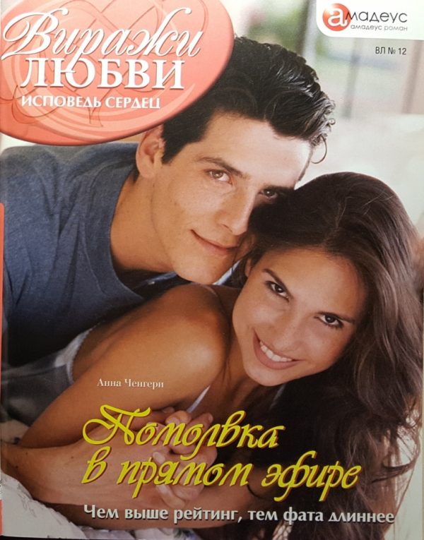 Обложка книги «Помолвка в прямом эфире»