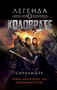 Обложка книги «Легенда о Коловрате»
