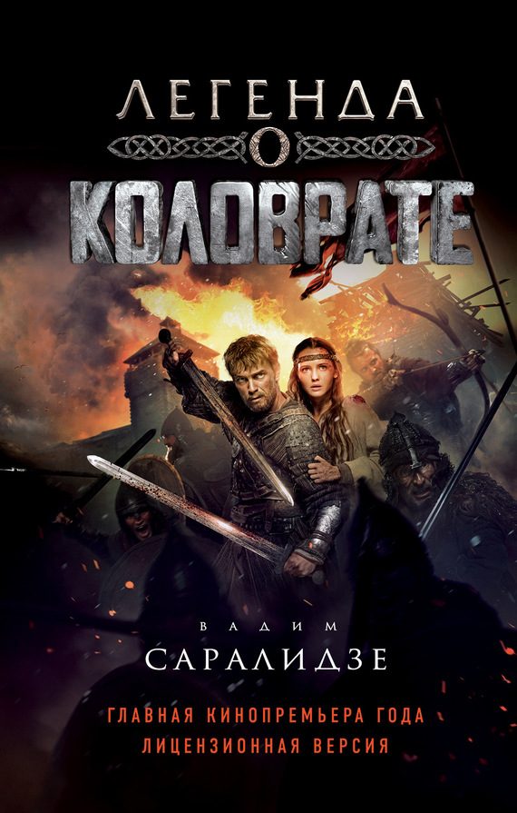 Обложка книги «Легенда о Коловрате»