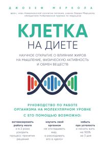 Обложка книги «Клетка «на диете». Научное открытие о влиянии жиров на мышление, физическую активность и обмен веществ»