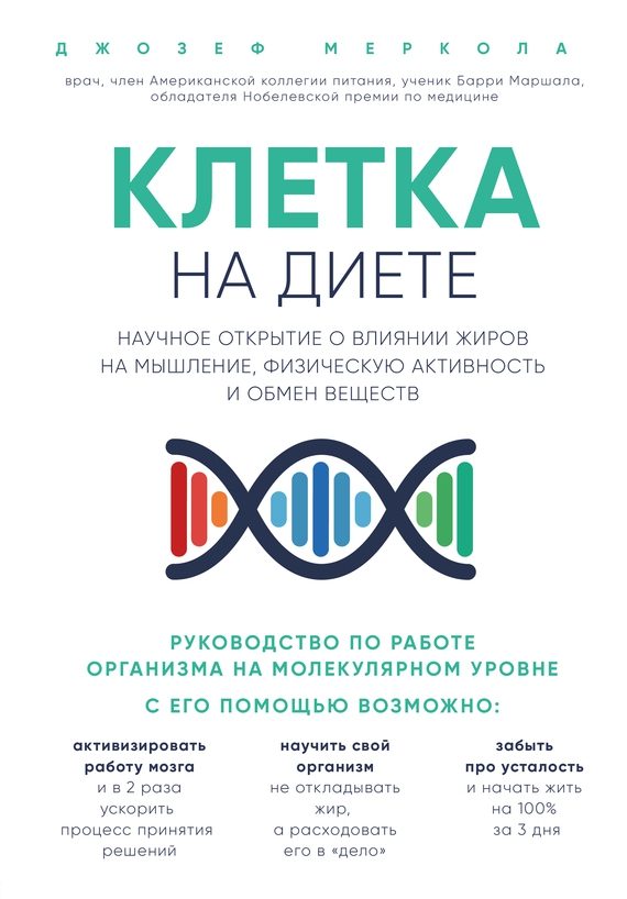 Обложка книги «Клетка «на диете». Научное открытие о влиянии жиров на мышление, физическую активность и обмен веществ»