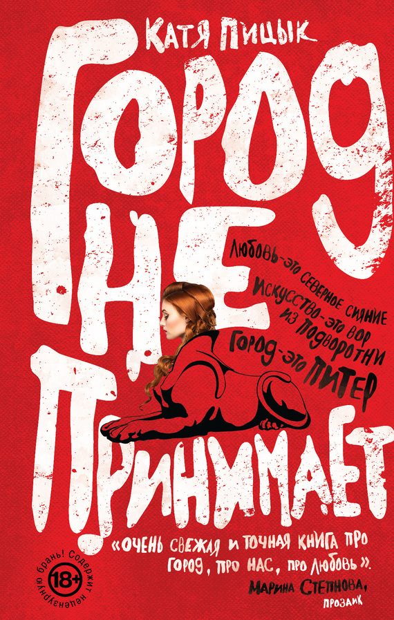 Обложка книги «Город не принимает»