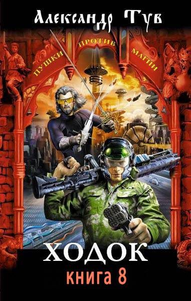 Обложка книги «Ходок - 8»