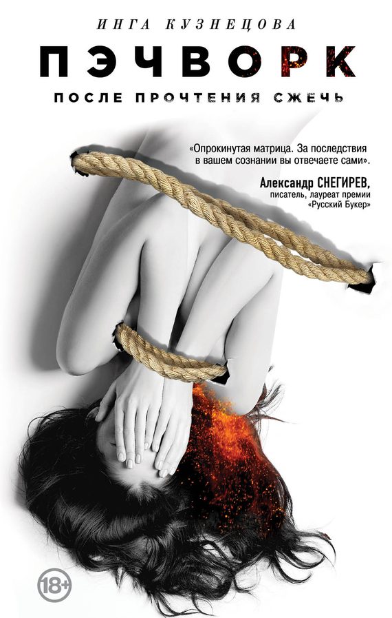 Обложка книги «Пэчворк. После прочтения сжечь»