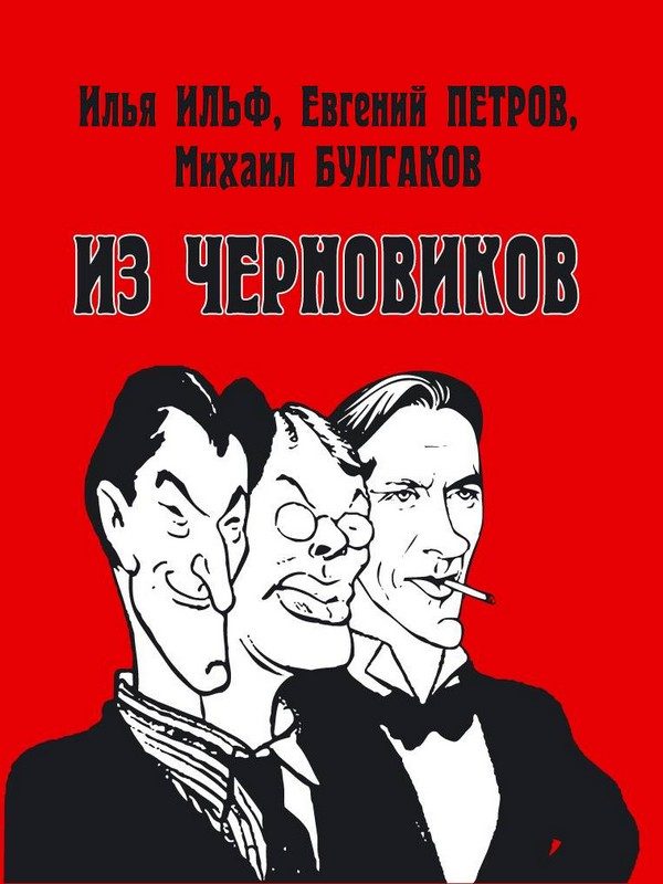 Обложка книги «Илья Ильф, Евгений Петров, Михаил Булгаков. Из черновиков, которые отыскал доктор филологических наук Р. С. Кац и и опубликовал Роман Арбитман»
