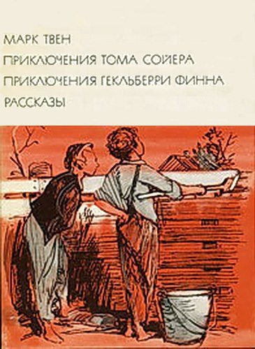 Обложка книги «Приключения Тома Сойера. Приключения Гекльберри Финна. Рассказы»