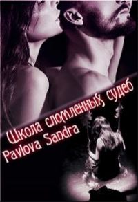 Обложка книги «Школа сломленных судеб»