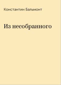 Обложка книги «Из несобранного»