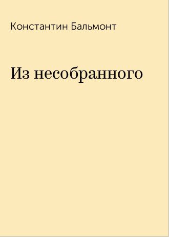Обложка книги «Из несобранного»
