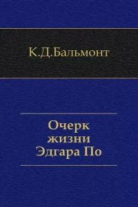 Обложка книги «Очерк жизни Эдгара По»