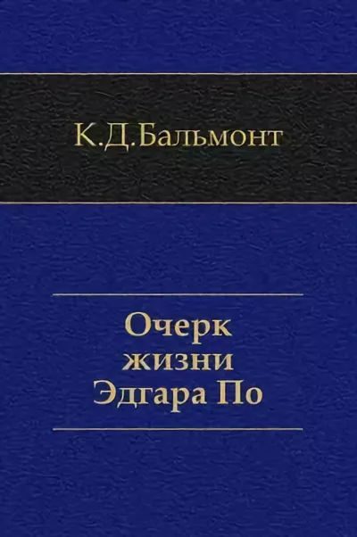 Обложка книги «Очерк жизни Эдгара По»