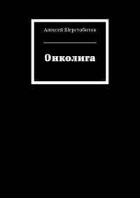 Обложка книги «Онколига [СИ]»