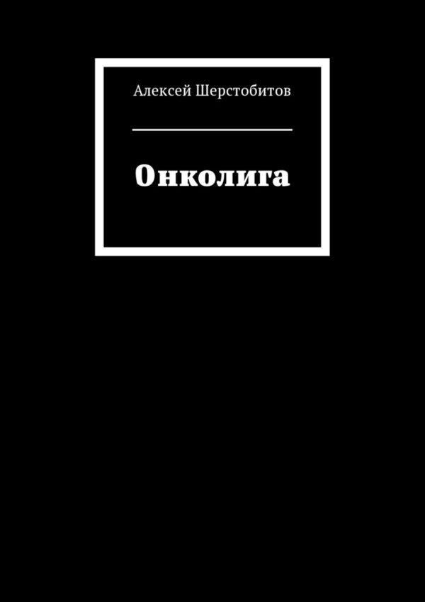 Обложка книги «Онколига [СИ]»