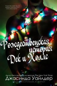 Обложка книги «Рождественская история Дек и Холлс»