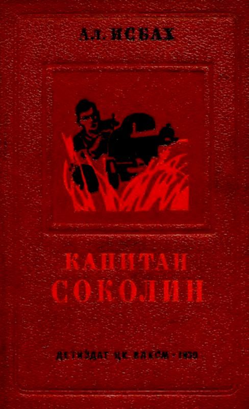 Обложка книги «Капитан Соколин»