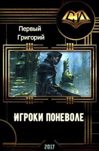 Обложка книги «Игроки поневоле (СИ)»