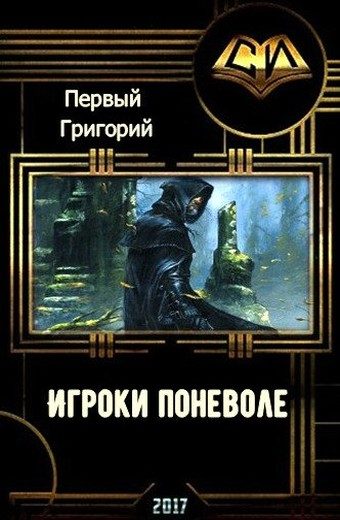 Обложка книги «Игроки поневоле (СИ)»