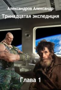 Обложка книги «Тринадцатая экспедиция»