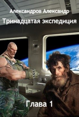 Обложка книги «Тринадцатая экспедиция»