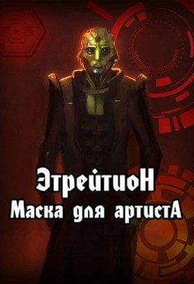 Обложка книги «Этрейтион: Маска для Артиста (СИ)»