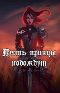 Обложка книги «Пусть принцы подождут (СИ)»