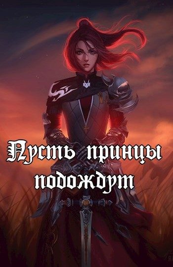 Обложка книги «Пусть принцы подождут (СИ)»