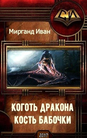 Обложка книги «Коготь дракона, кость бабочки (СИ)»
