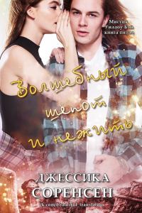 Обложка книги «Волшебный шепот и нежить»
