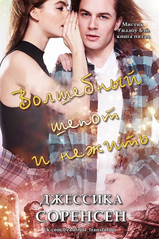 Обложка книги «Волшебный шепот и нежить»